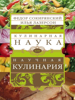 cover image of Кулинарная наука, или Научная кулинария